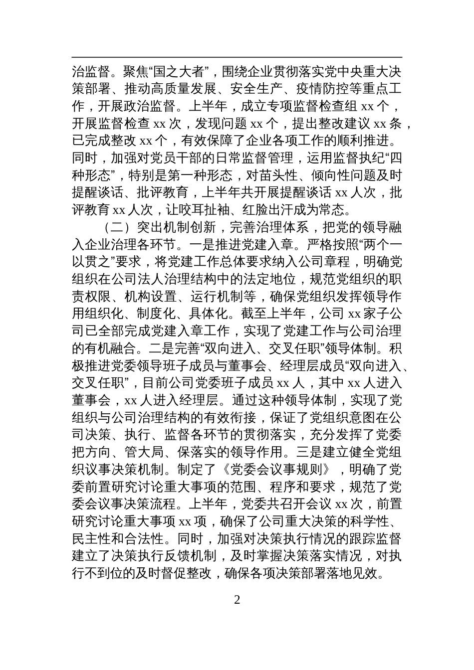2025年国有企业上半年党建工作情况总结_第2页