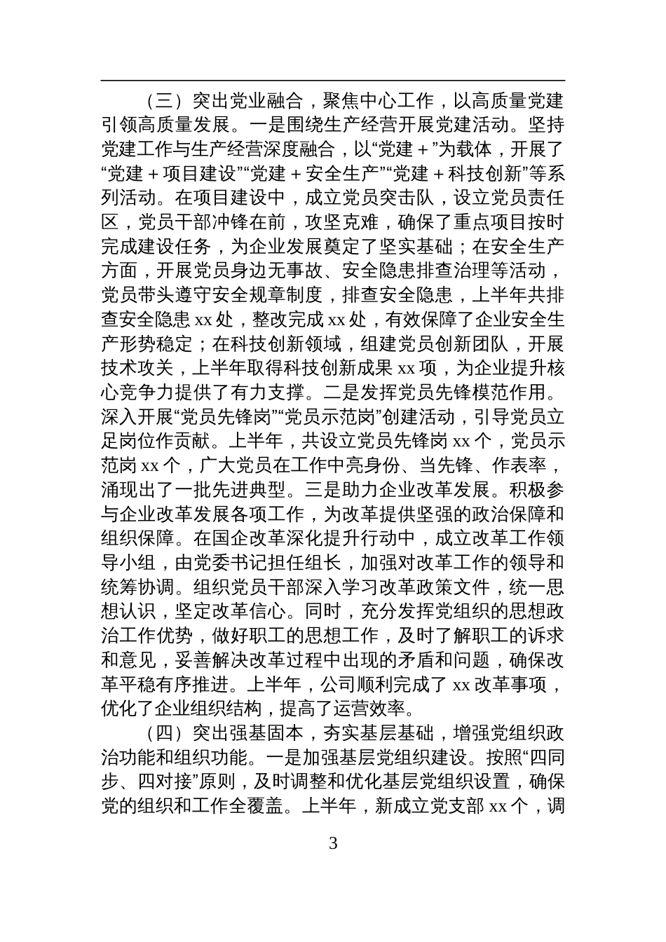 2025年国有企业上半年党建工作情况总结_第3页