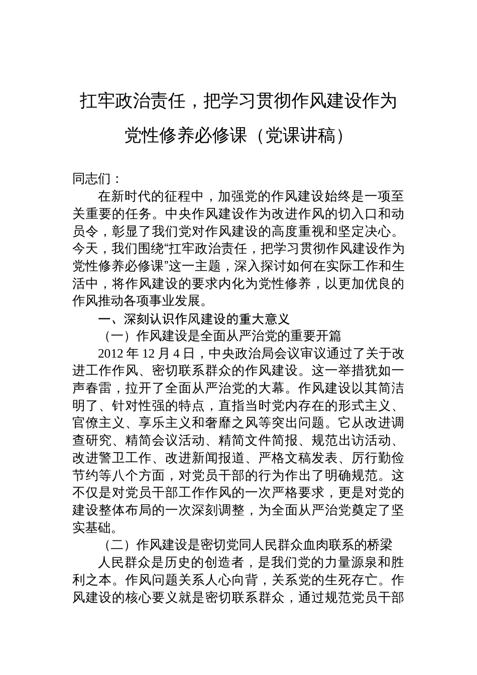 2025年作风建设专题党课讲稿：扛牢政治责任，把学习贯彻作风建设作为党性修养必修课_第1页