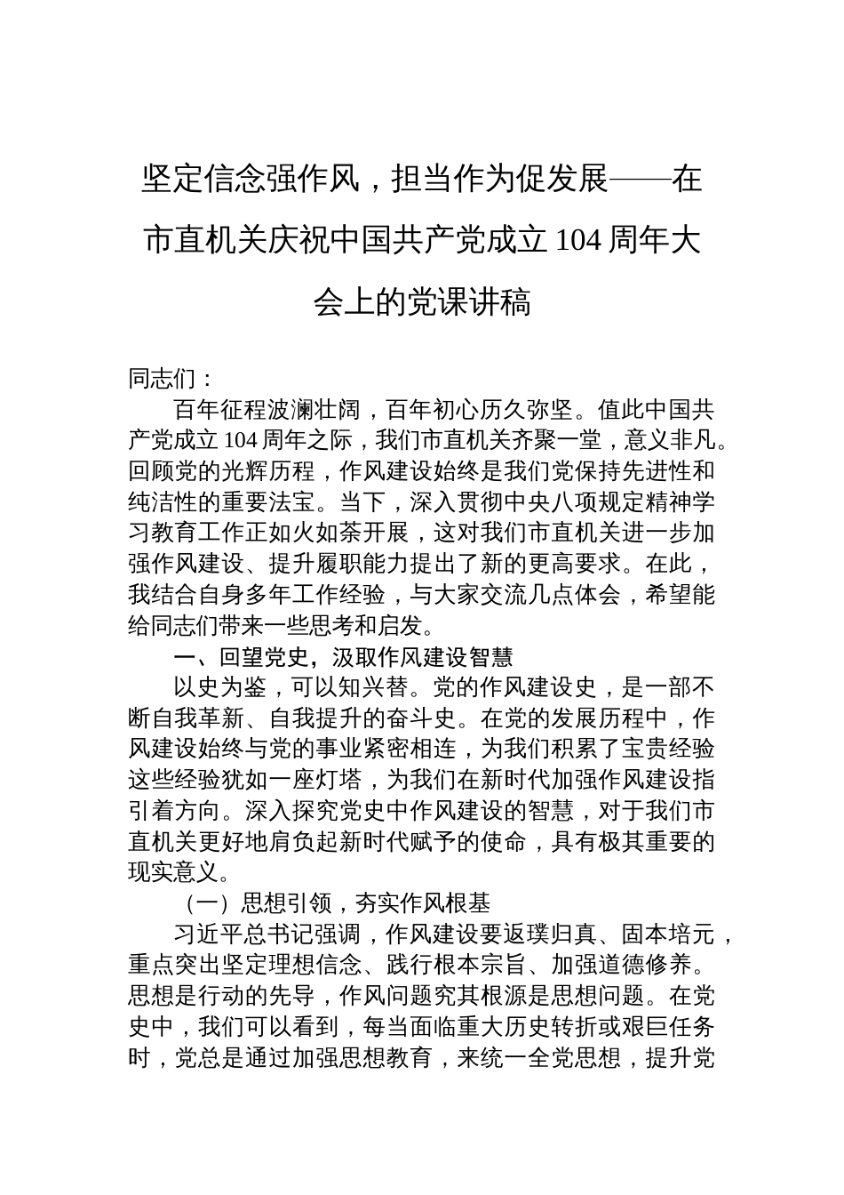 2025七一庆祝中国共产党成立104周年大会上的党课讲稿：坚定信念强作风，担当作为促发展_第1页
