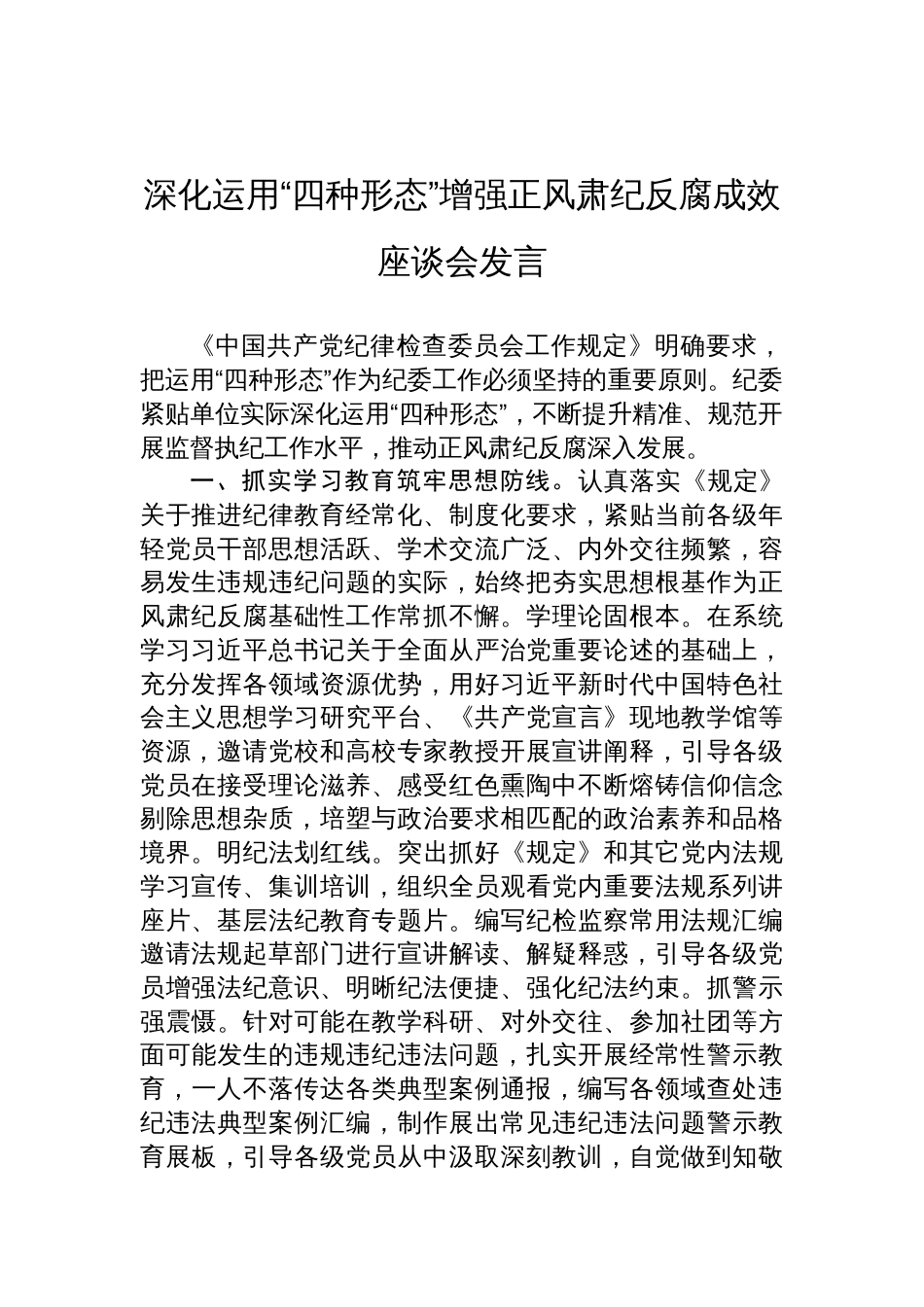 2025深化运用“四种形态”增强正风肃纪反腐成效座谈会发言_第1页