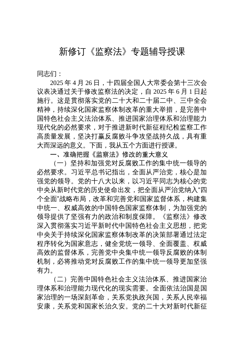 2025新修订《监察法》专题辅导授课讲稿_第1页