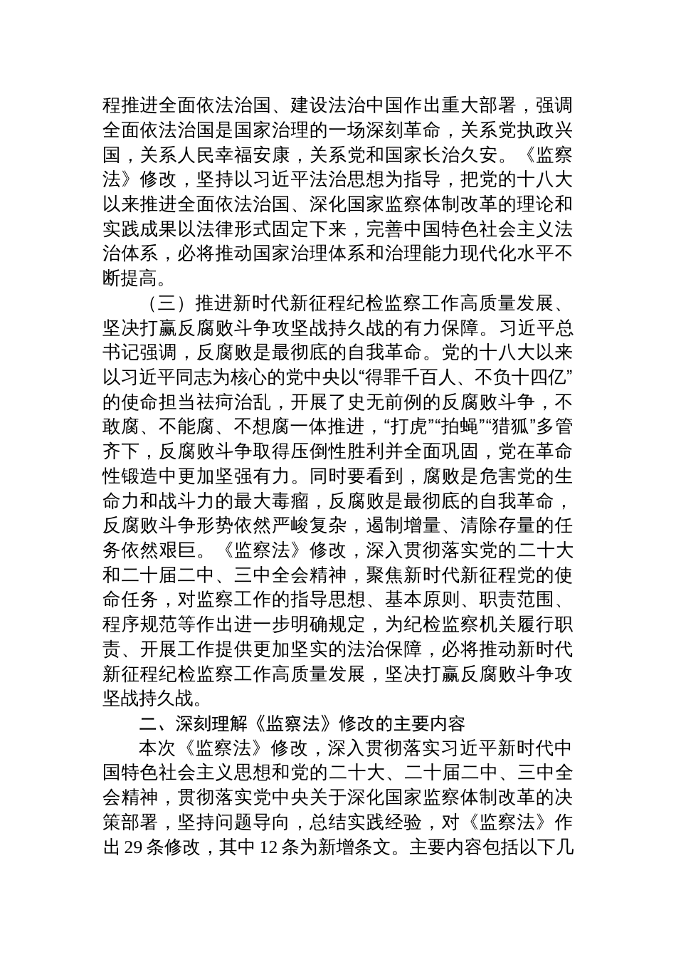 2025新修订《监察法》专题辅导授课讲稿_第2页