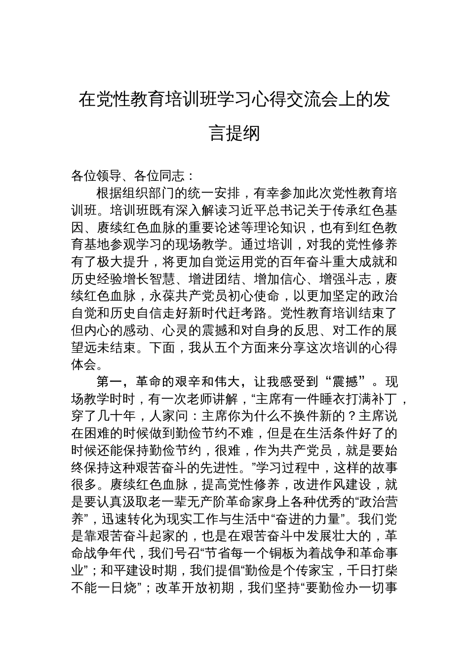 2025在党性教育培训班学习心得交流会上的发言提纲_第1页