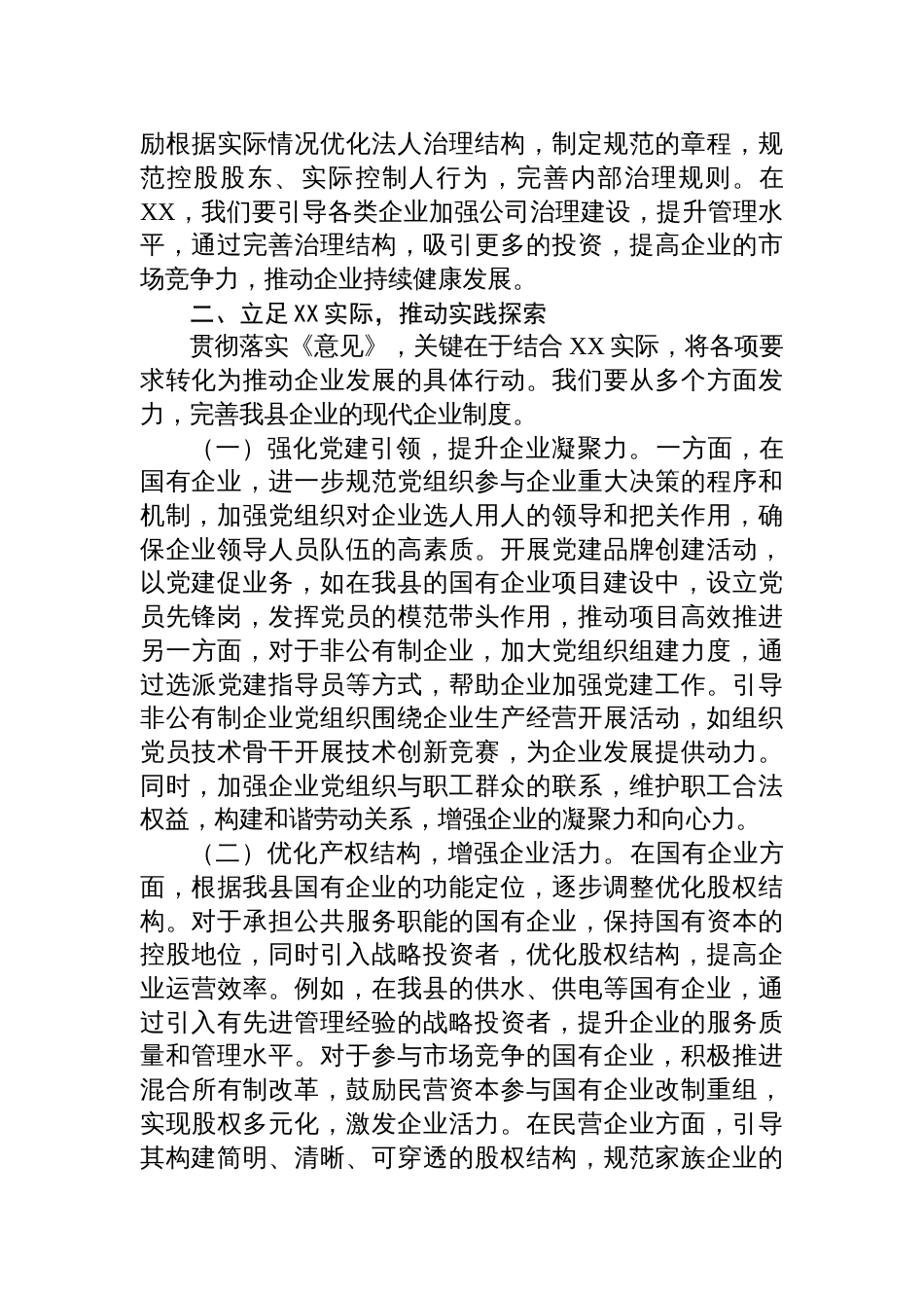 2025在县委理论学习中心组专题学习《关于完善中国特色现代企业制度的意见》研讨会上的交流发言_第3页