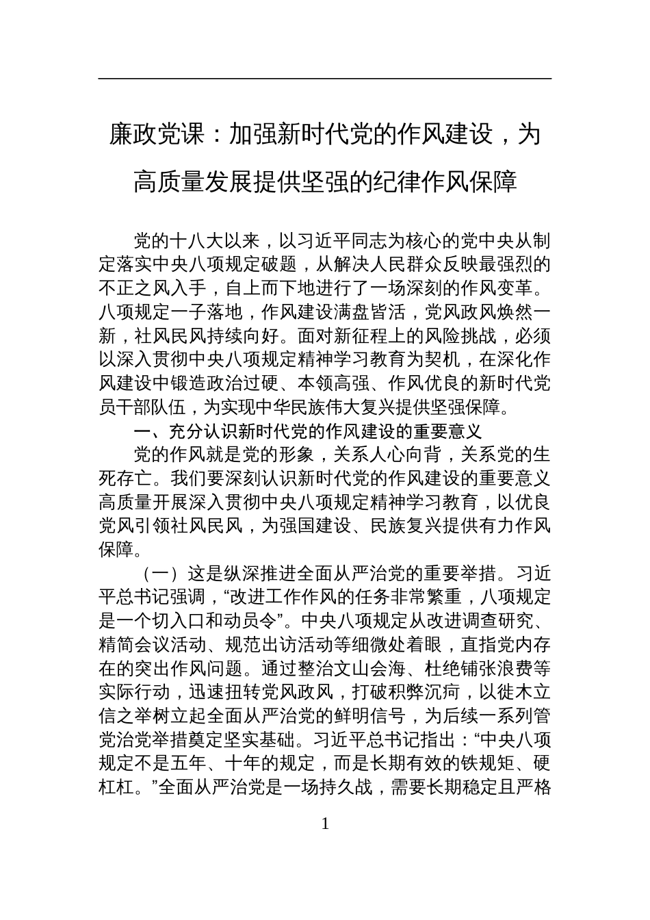 2025作风建设廉政党课讲稿：加强新时代党的作风建设，为高质量发展提供坚强的纪律作风保障_第1页