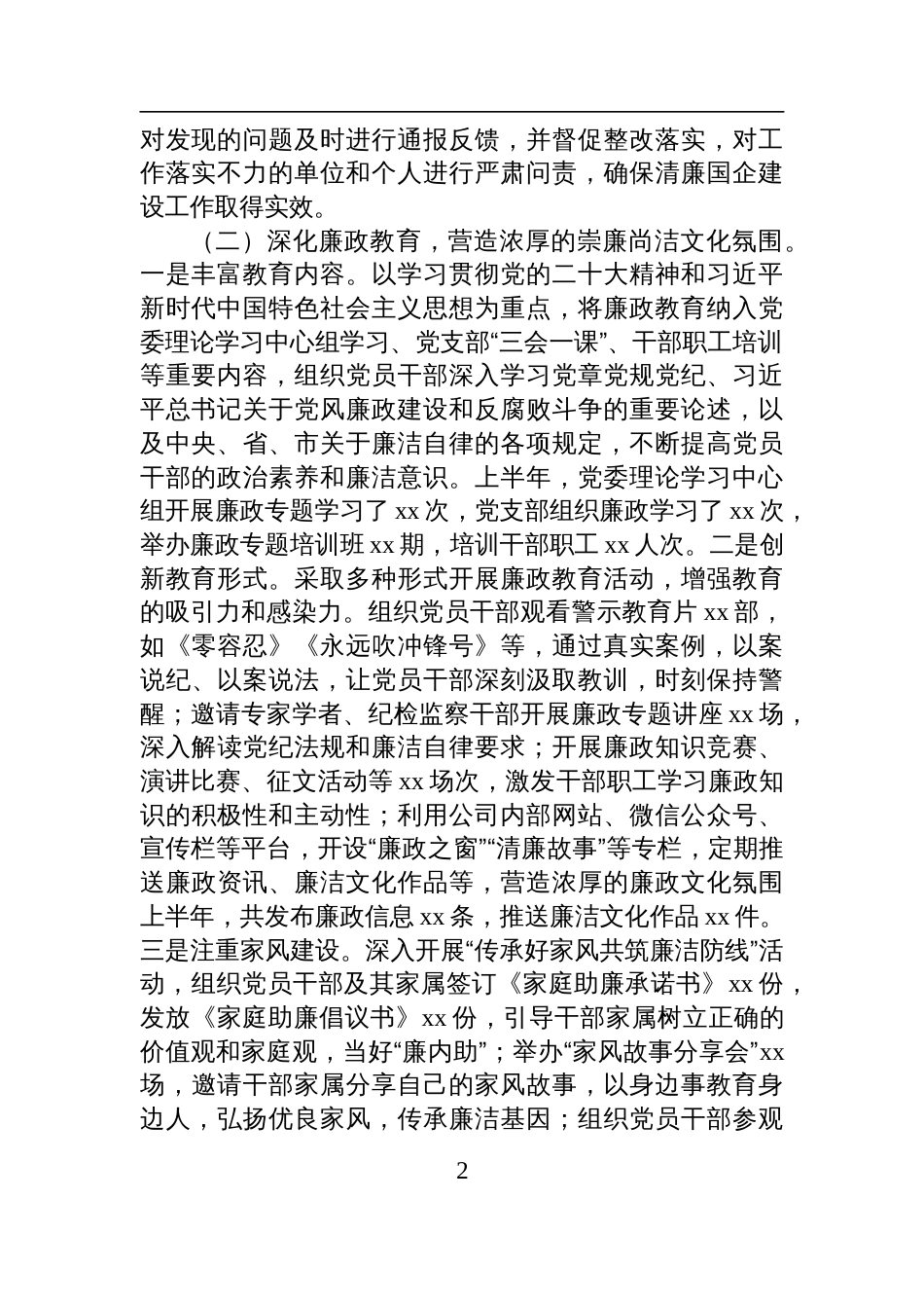 企业2025年上半年清廉国企建设工作情况总结材料_第2页