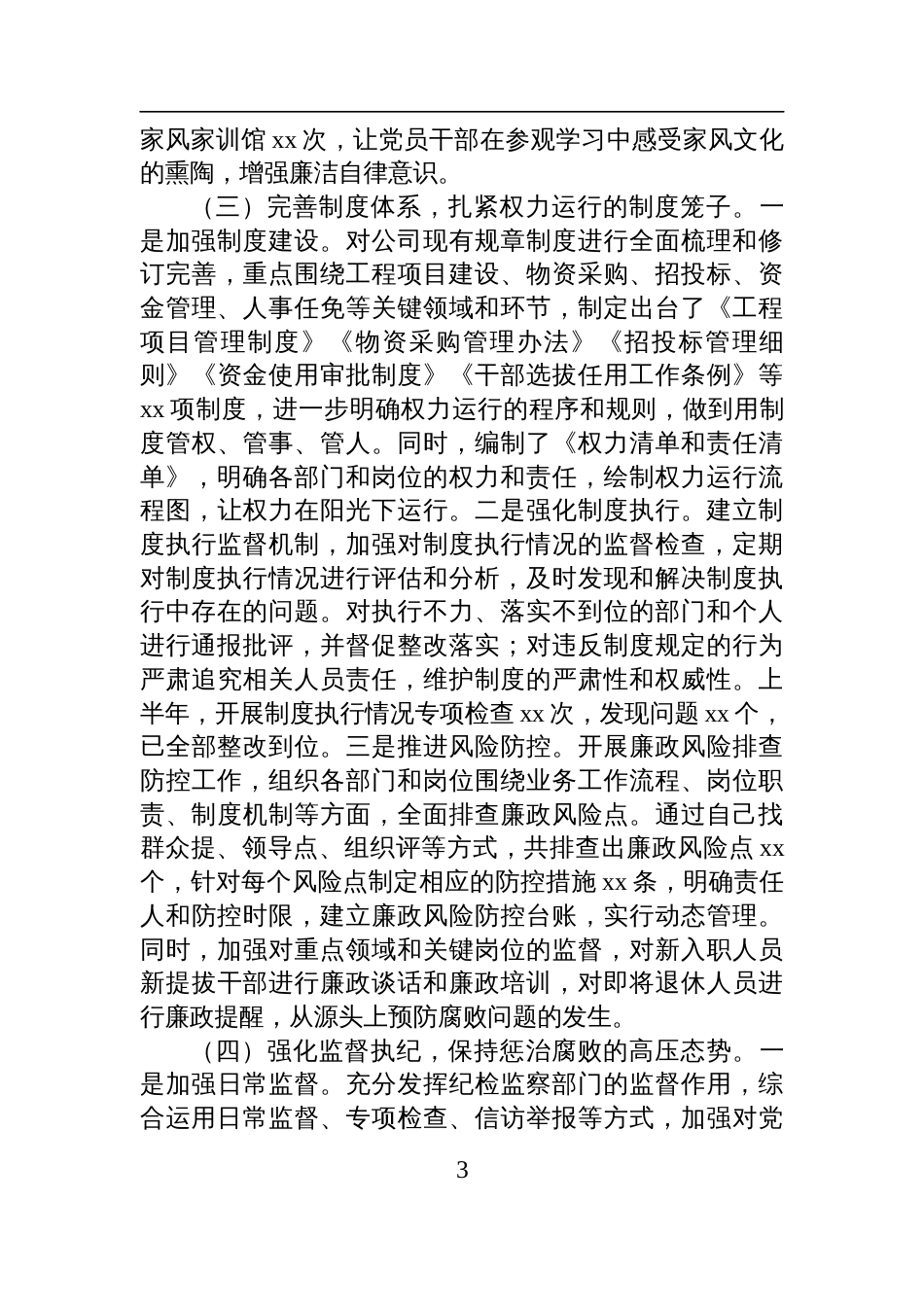 企业2025年上半年清廉国企建设工作情况总结材料_第3页