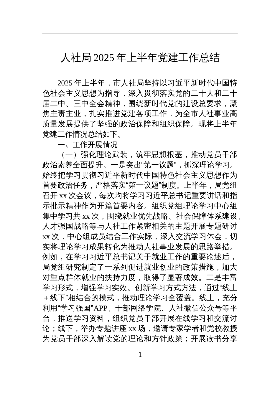 人社局2025年上半年党建工作总结材料_第1页