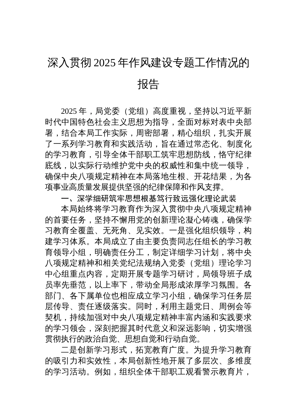 深入贯彻2025年作风建设专题工作情况的报告材料_第1页