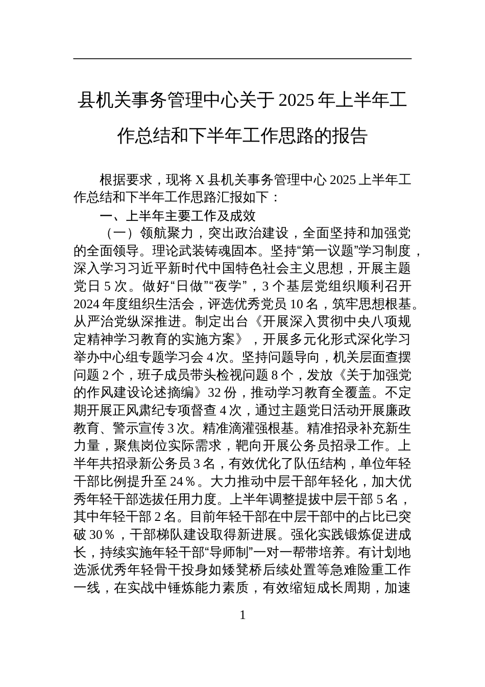 县机关事务管理中心关于2025年上半年工作总结和下半年工作思路的报告材料_第1页