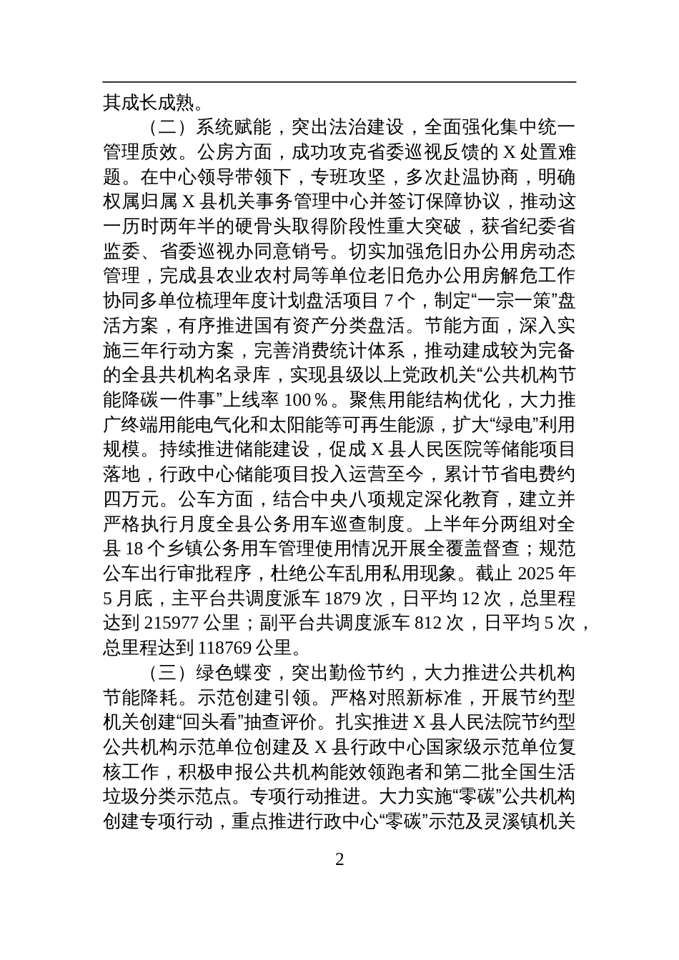 县机关事务管理中心关于2025年上半年工作总结和下半年工作思路的报告材料_第2页