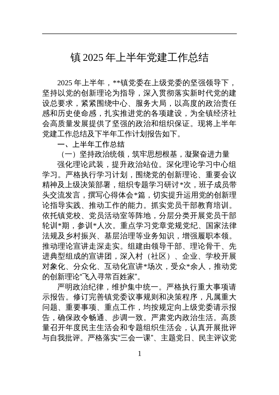 乡镇2025年上半年党建工作总结材料_第1页