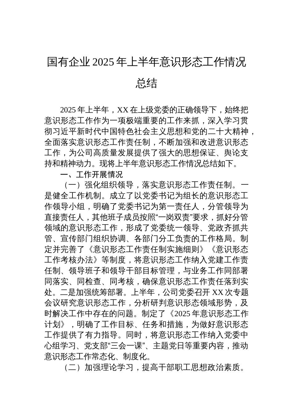 国有企业2025年上半年意 识形态工作情况总结材料_第1页