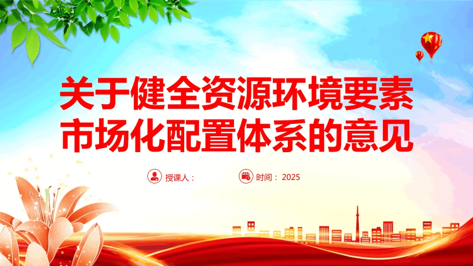 2025《关于健全资源环境要素市场化配置体系的意见》PPT课件_第1页