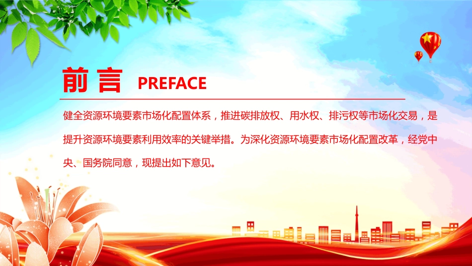 2025《关于健全资源环境要素市场化配置体系的意见》PPT课件_第2页