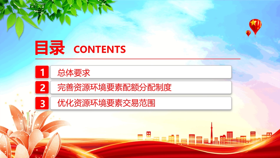 2025《关于健全资源环境要素市场化配置体系的意见》PPT课件_第3页