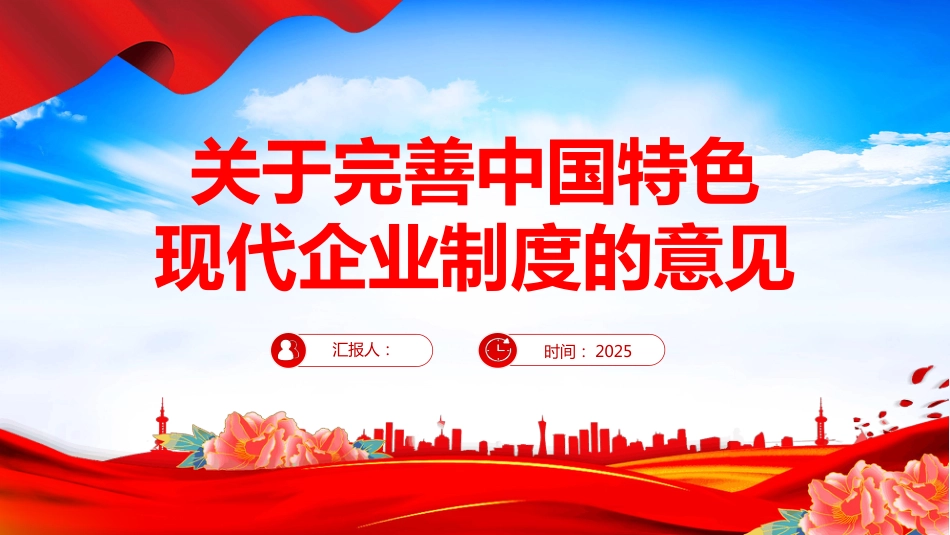 2025《关于完善中国特色现代企业制度的意见》PPT课件_第1页
