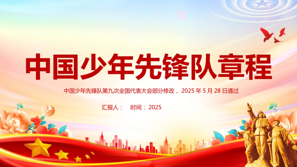2025《中国少年先锋队章程》PPT课件_第1页
