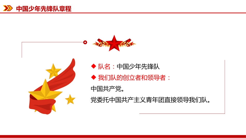 2025《中国少年先锋队章程》PPT课件_第2页