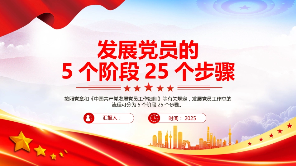 党务知识PPT发展党员的5个阶段25个步骤_第1页