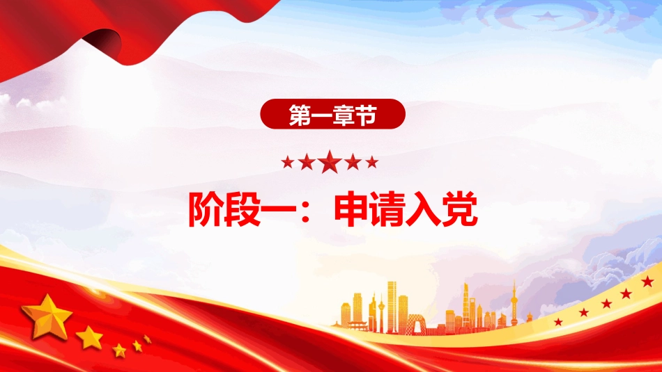 党务知识PPT发展党员的5个阶段25个步骤_第3页