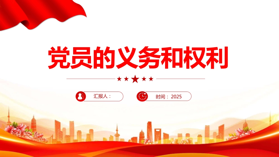 党员的义务和权利PPT党务知识学习课件_第1页