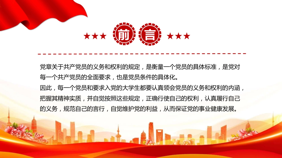 党员的义务和权利PPT党务知识学习课件_第2页