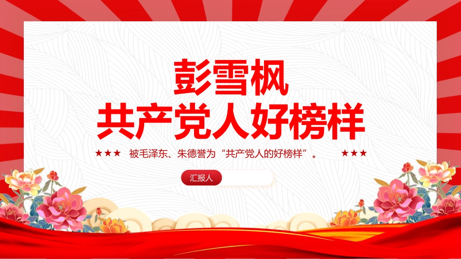 共产党人好榜样彭雪枫PPT课件_第1页