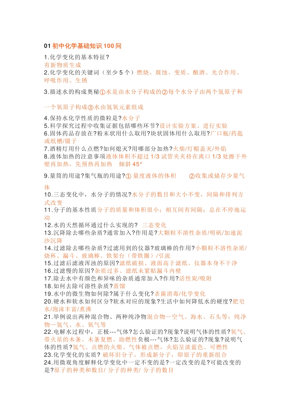 初中化学基础知识100问（含答案）_第1页