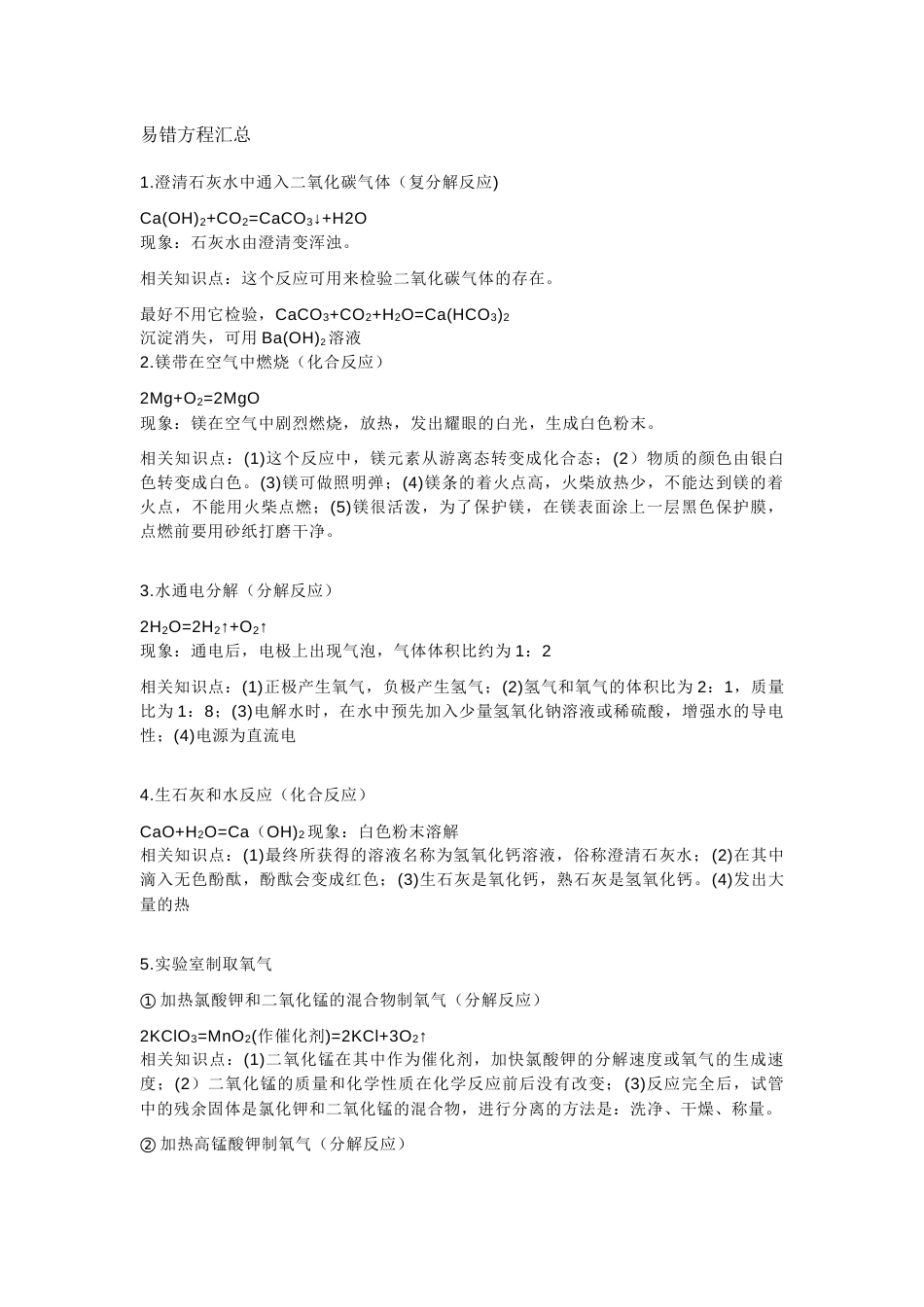 初中化学易出错的知识点总结_第1页