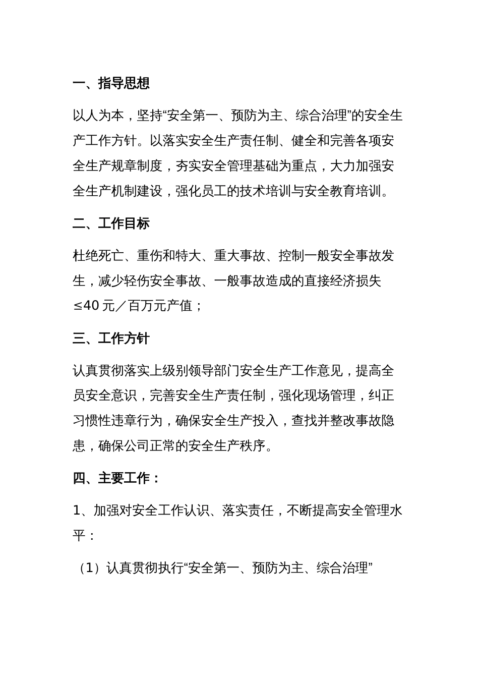 20XX年某公司安全工作计划范文-1_第1页