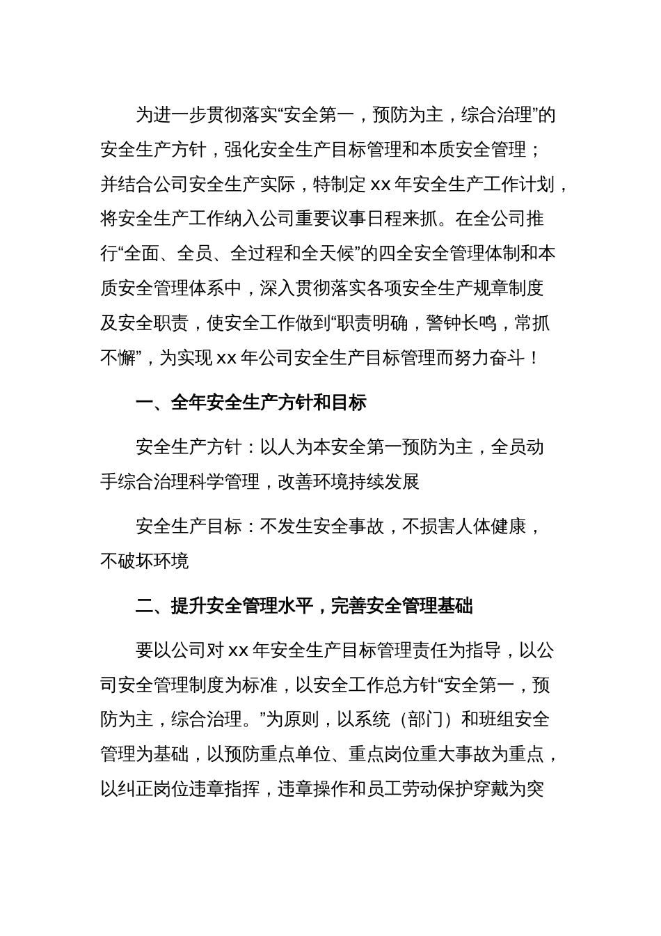 20XX年某公司安全工作计划范文-2_第1页