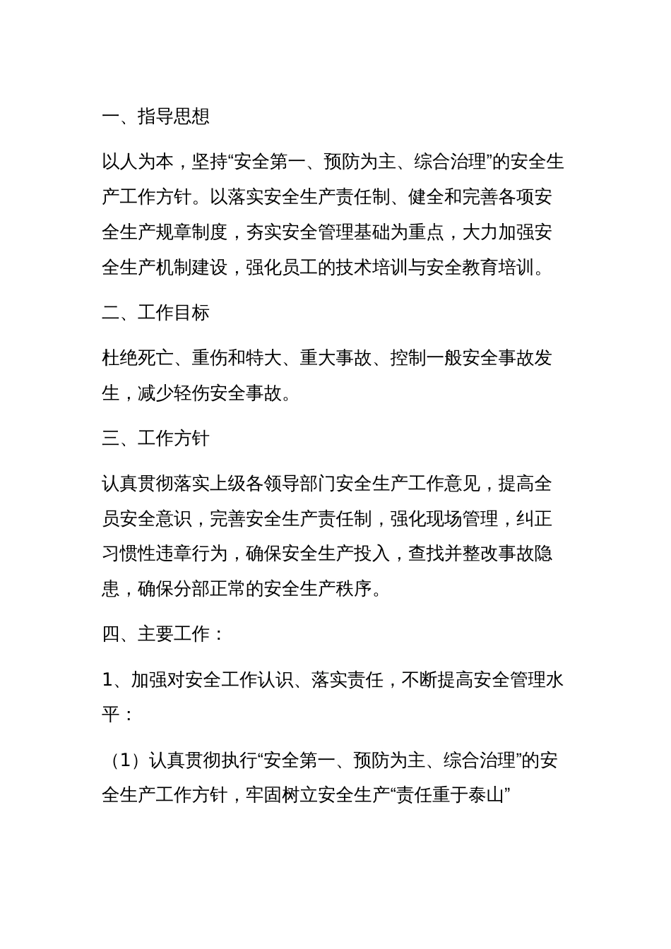 20XX年某公司安全工作计划范文-3_第1页