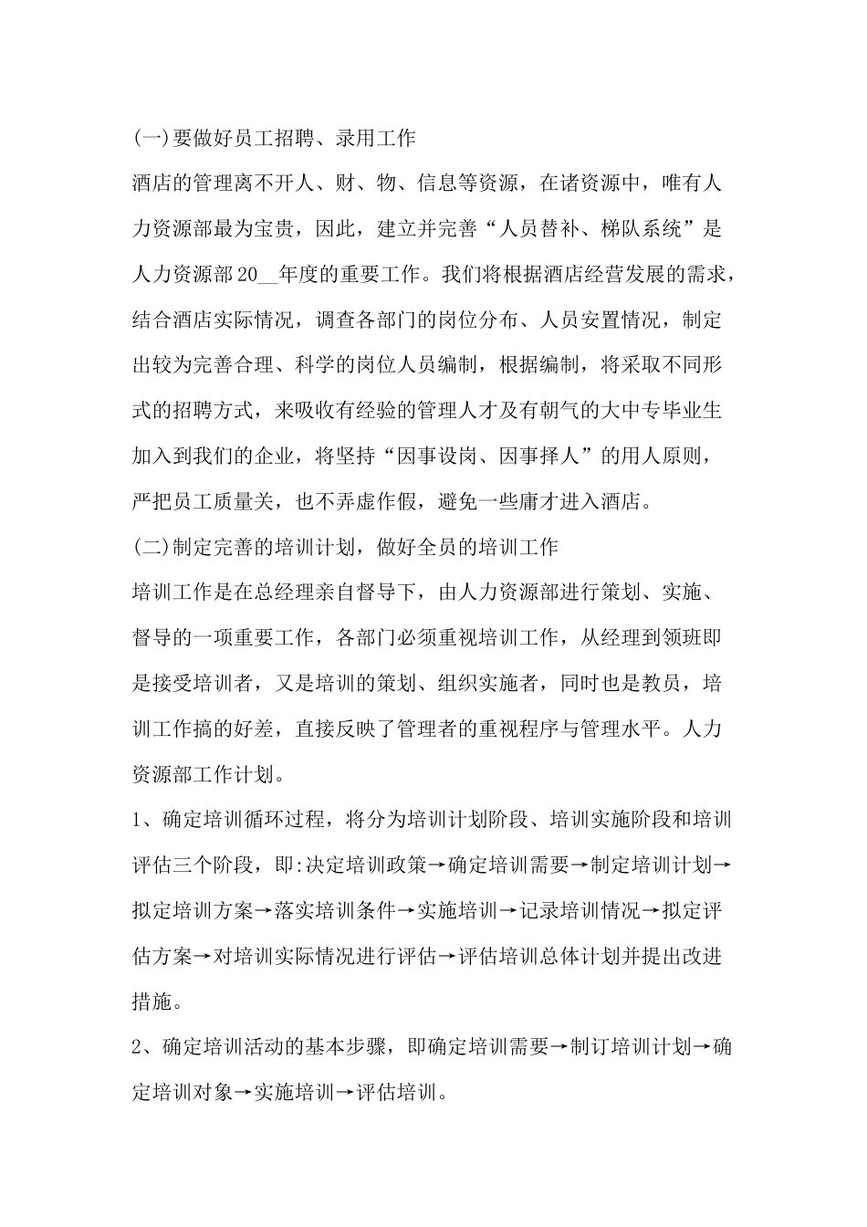 某酒店人力资源工作计划_第1页