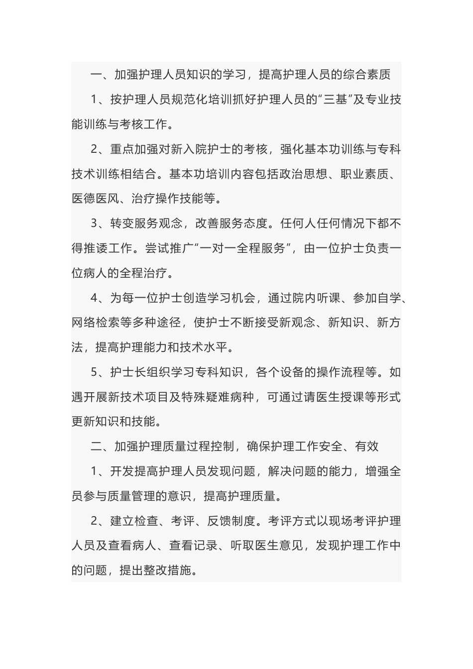 医院护理工作计划范文-2_第1页