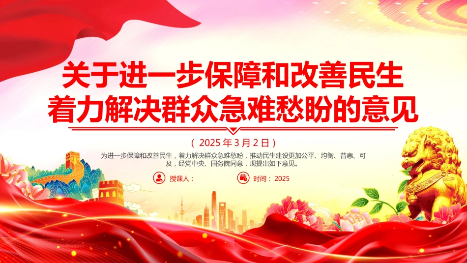 2025《关于进一步保障和改善民生着力解决群众急难愁盼的意见》PPT课件_第1页