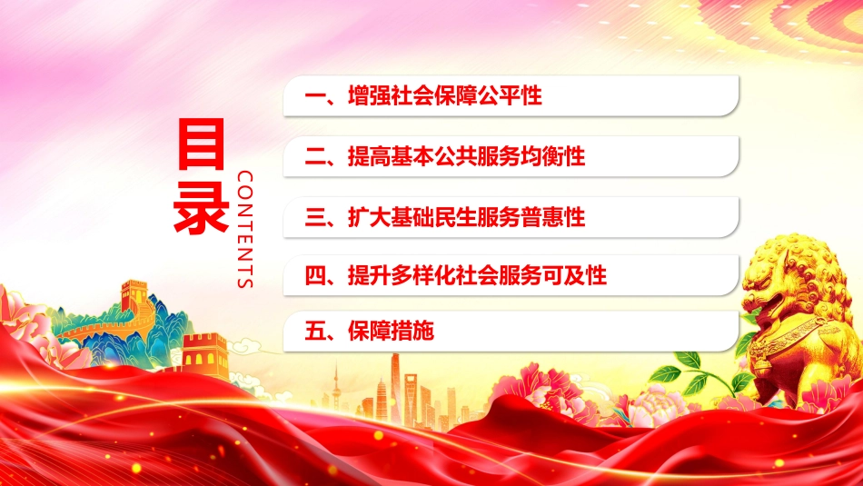 2025《关于进一步保障和改善民生着力解决群众急难愁盼的意见》PPT课件_第2页