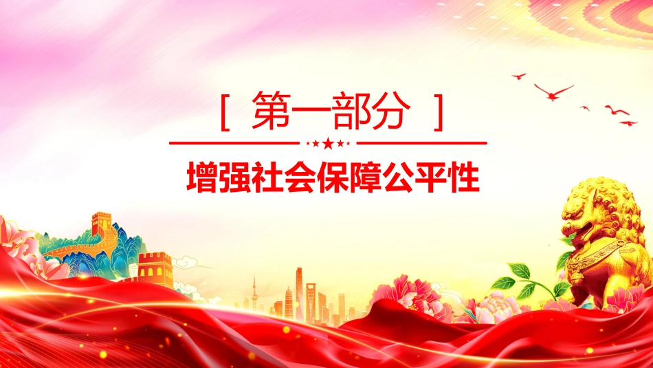 2025《关于进一步保障和改善民生着力解决群众急难愁盼的意见》PPT课件_第3页