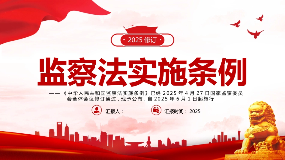 2025《中华人民共和国监察法实施条例》PPT专题课件_第1页