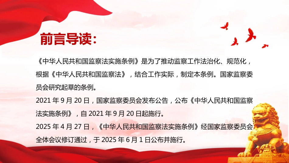 2025《中华人民共和国监察法实施条例》PPT专题课件_第2页