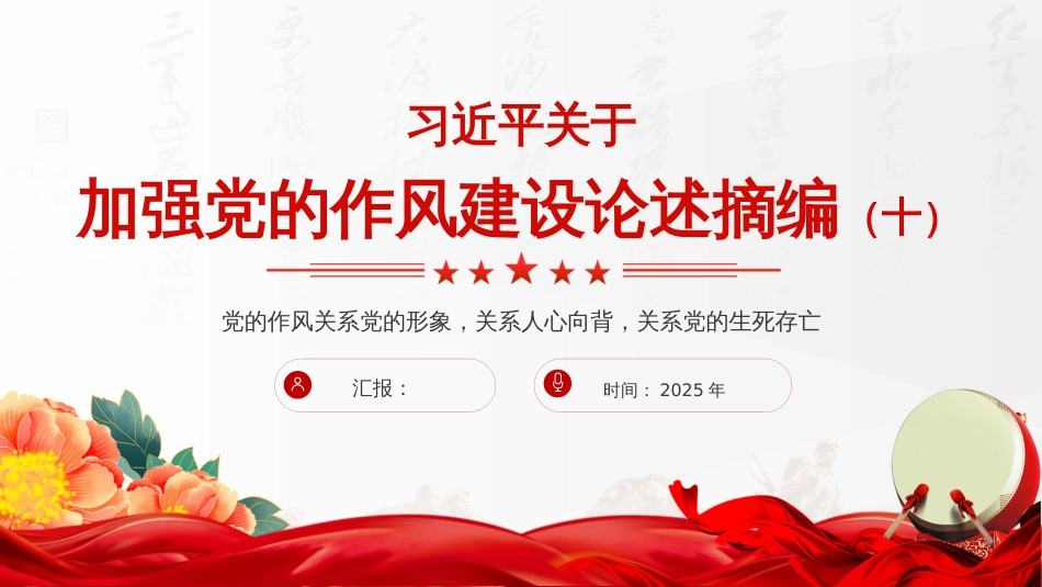 2025关于加强党的作风建设论述摘编（十）PPT课件_第1页