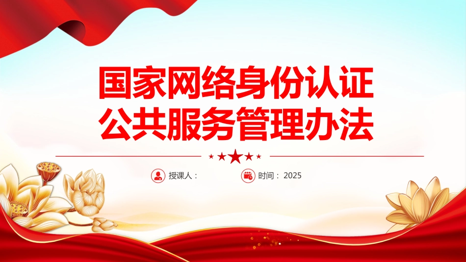 2025国家网络身份认证公共服务管理办法PPT学习课件_第1页