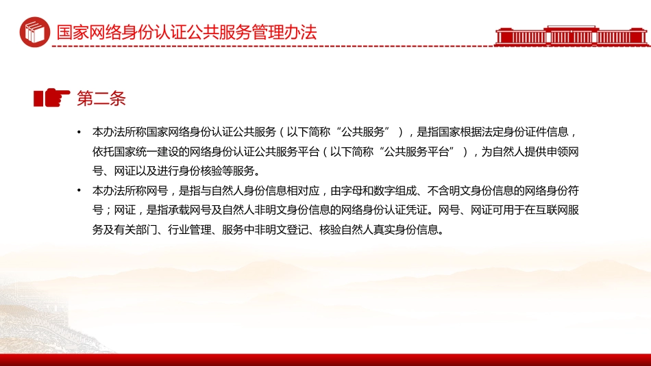 2025国家网络身份认证公共服务管理办法PPT学习课件_第3页