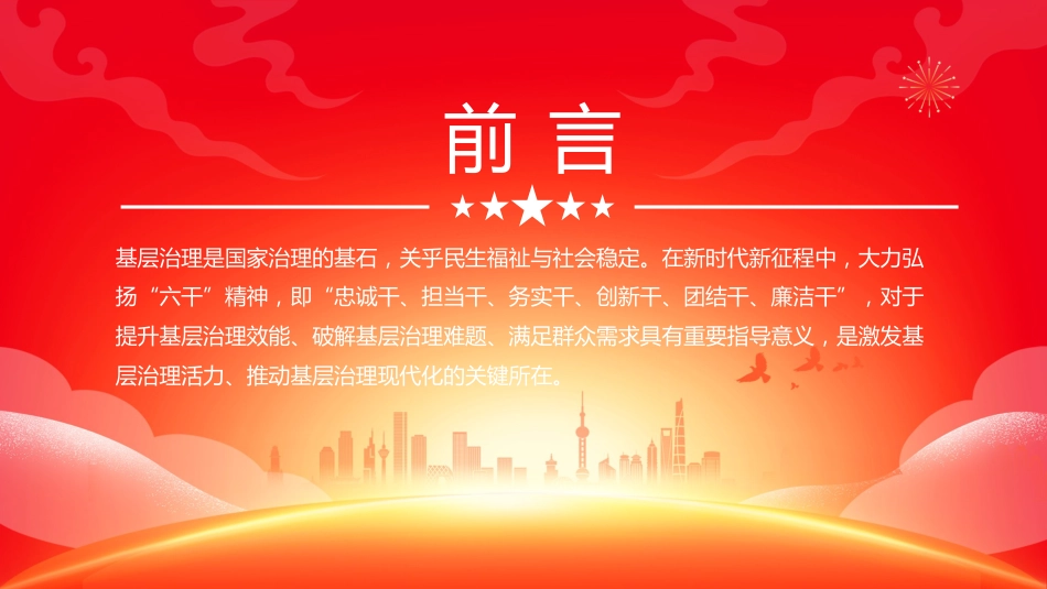 2025弘扬“六干”精神夯实基层治理之基PPT学习课件_第2页