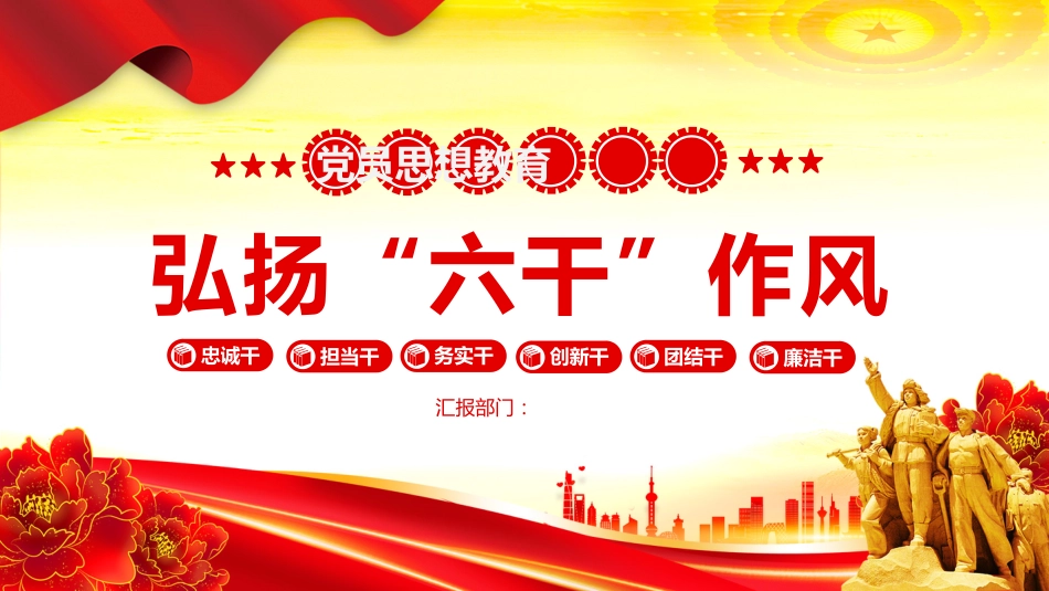 弘扬“六干”作风PPT党员思想教育学习课件_第1页