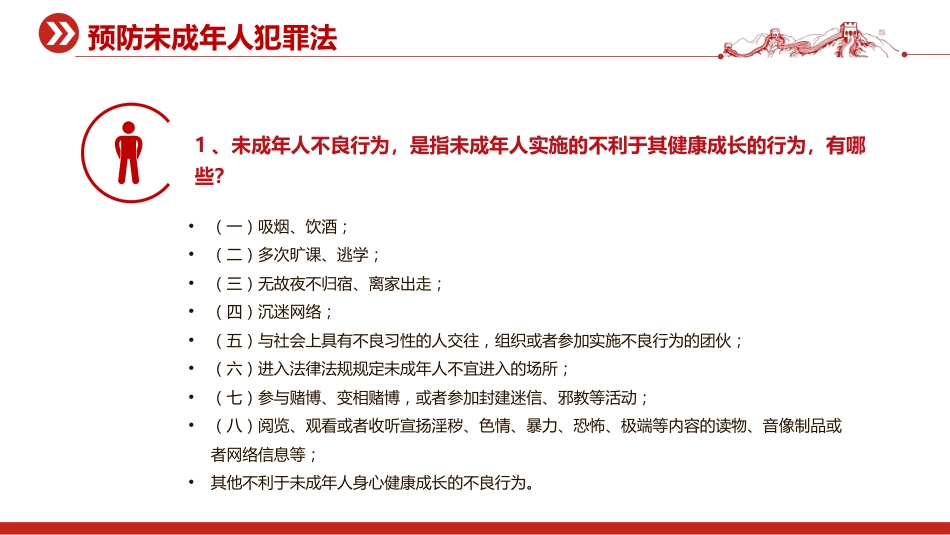 预防 未成年人犯罪法PPT青少年普法宣传教育课件_第2页