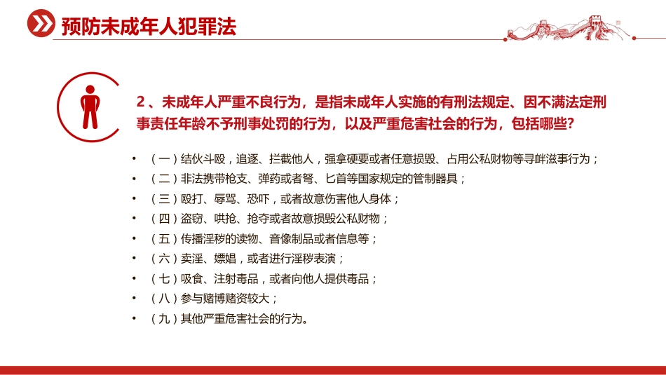 预防 未成年人犯罪法PPT青少年普法宣传教育课件_第3页