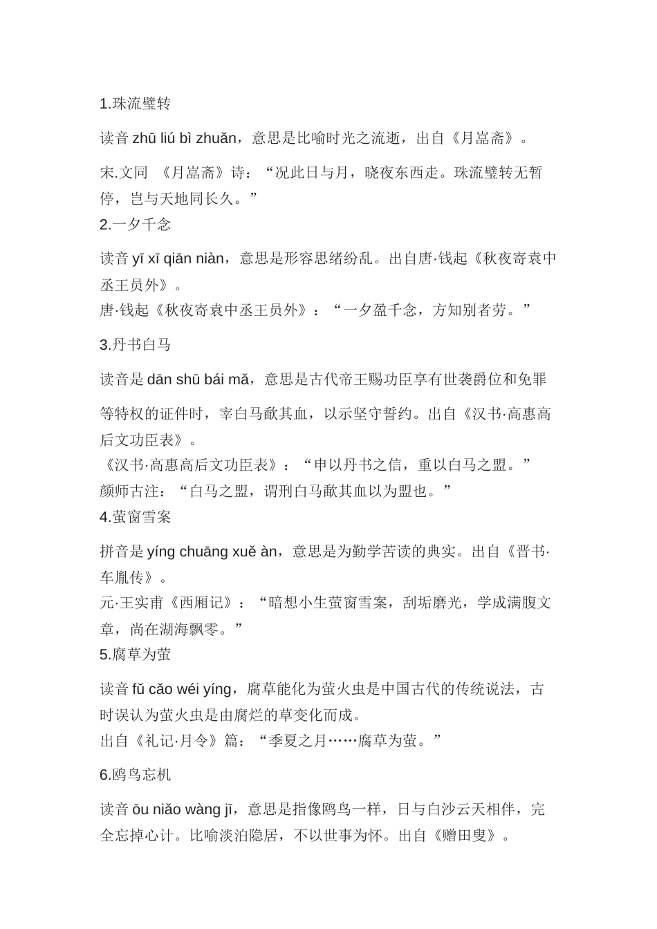 初中语文46个惊才绝艳的成语附出处及释义_第1页