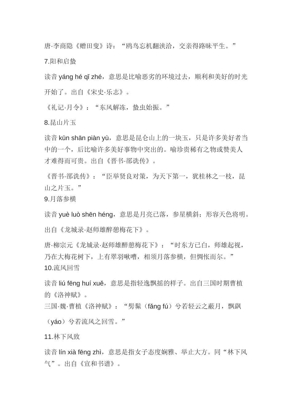 初中语文46个惊才绝艳的成语附出处及释义_第2页